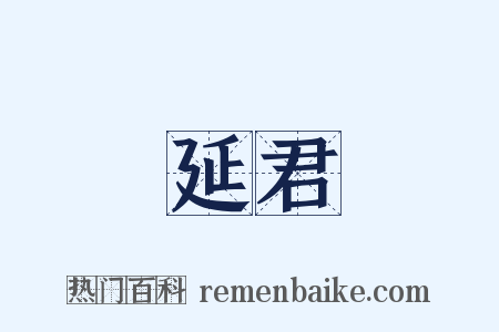 延君是什么意思的图片